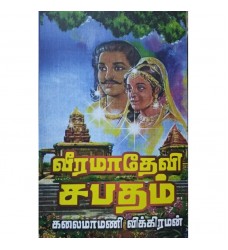 வீரமாதேவி சபதம்